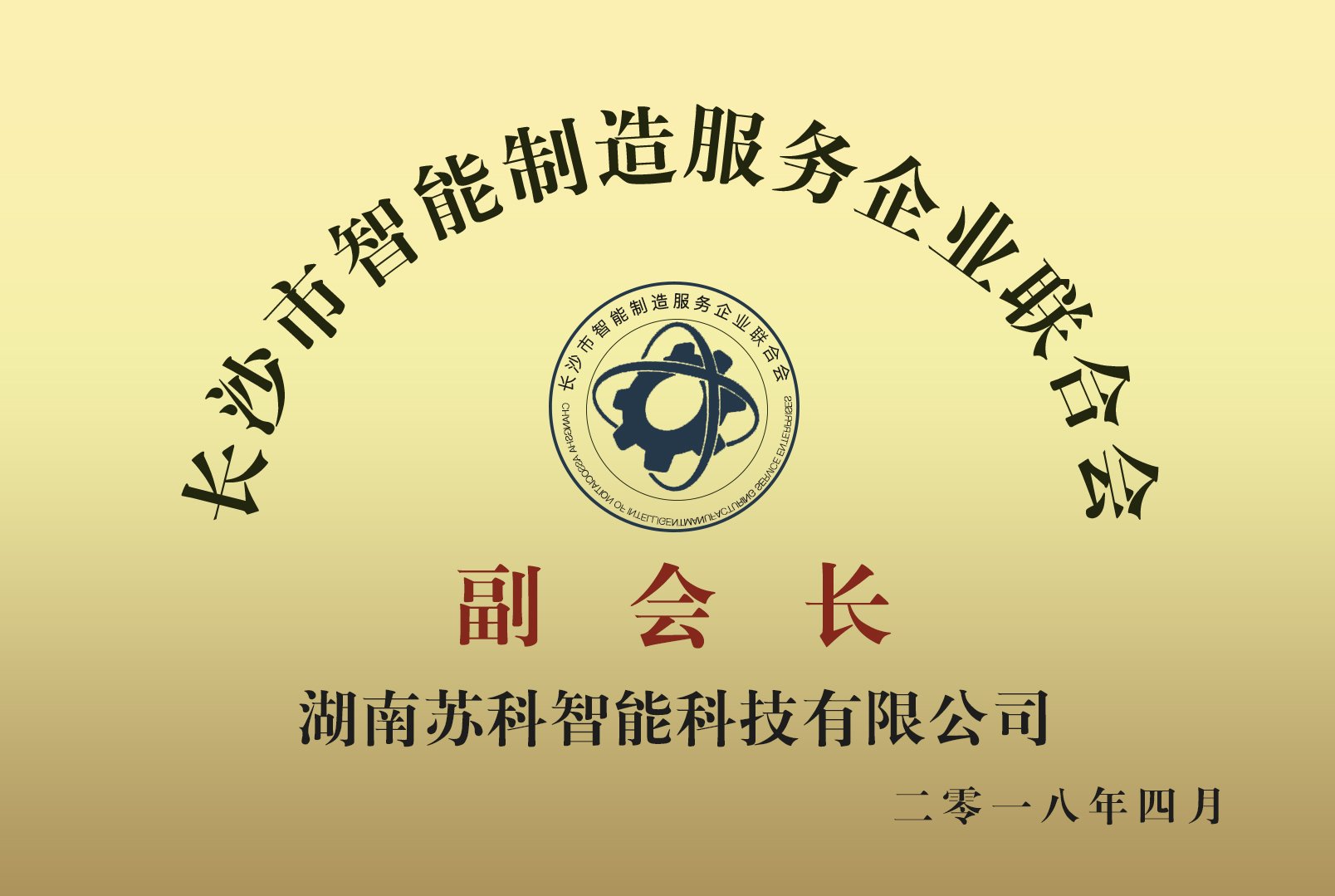 智能制造产业联合会副会长单位